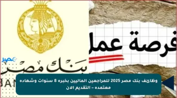 وظائف بنك مصر 2025 للمراجعين الماليين بخبرة 8 سنوات وشهادة معتمدة – التقديم الآن